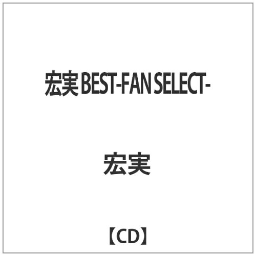 JAN 4544719023463 宏実 BEST-FAN SELECT-/CD/KCCD-641 株式会社KSR CD・DVD 画像