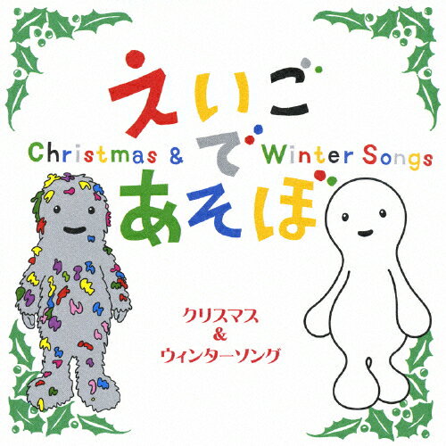 JAN 4544738201910 NHK　えいごであそぼ　クリスマス＆ウィンターソング/ＣＤ/IOCD-20191 エイベックス・エンタテインメント株式会社 CD・DVD 画像