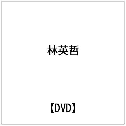 JAN 4544738210073 Jakuchu　2002　林英哲　マンハッタン・ライブ/ＤＶＤ/IOBD-21007 エイベックス・エンタテインメント株式会社 CD・DVD 画像