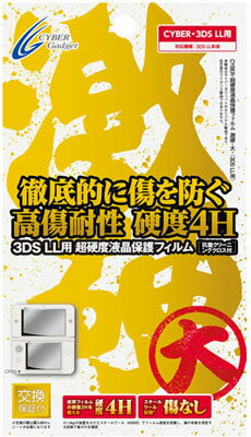 JAN 4544859013522 3DS LL用 CYBER・超硬度液晶保護フィルム・激硬 ?大- サイバーガジェット 株式会社サイバーガジェット テレビゲーム 画像