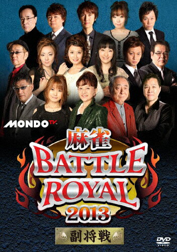 JAN 4545180051641 麻雀BATTLE　ROYAL　2013　副将戦/ＤＶＤ/FMDS-5164 株式会社フルメディア CD・DVD 画像