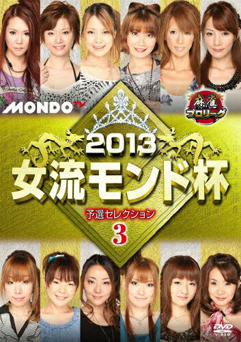 JAN 4545180095096 麻雀プロリーグ 2013女流モンド杯 予選セレクション3 邦画 FMDR-9509 株式会社フルメディア CD・DVD 画像