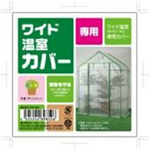 JAN 4545244898526 武田コーポレーション ワイド温室 替えカバー WOST-CV140 株式会社武田コーポレーション 花・ガーデン・DIY 画像