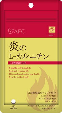 JAN 4545593008522 エーエフシー ハートフルシリーズ 炎のL-カルニチン(150粒) 株式会社エーエフシー ダイエット・健康 画像