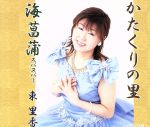 JAN 4545840341747 かたくりの里 海菖蒲スパヌパー 東里香 CD・DVD 画像