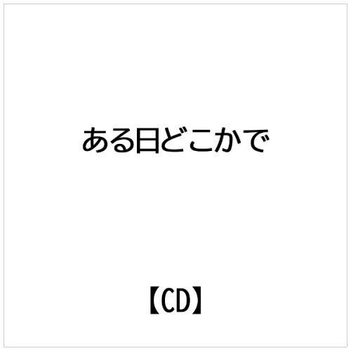 JAN 4545933157125 オリジナル・サウンドトラック ある日どこかで-完全盤- アルバム RBCP-5712 株式会社ランブリング・レコーズ CD・DVD 画像