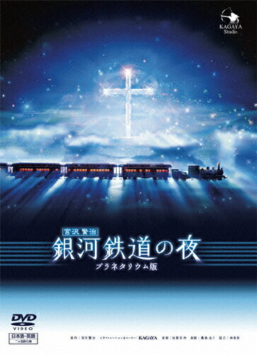 JAN 4546037000362 銀河鉄道の夜(プラネタリウム版) 邦画 GOTH-1014 有限会社アトン・ミュージック CD・DVD 画像