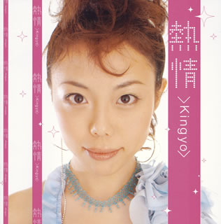 JAN 4546199001061 熱情/ＣＤ/MY-106 有限会社ミュージックヤァー CD・DVD 画像