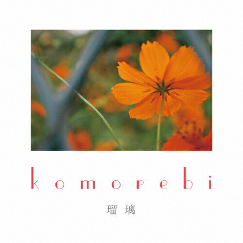 JAN 4546199200051 komorebi/ＣＤ/MY-23 有限会社ミュージックヤァー CD・DVD 画像