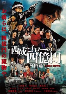 JAN 4546235200441 西成ゴローの四億円 -死闘篇-/DVD/BADS-20044 株式会社ベンテンエンタテインメント CD・DVD 画像