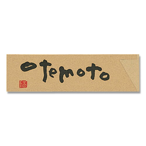 JAN 4546848138070 箸袋 ナチュラルミニシリーズ otemoto   長井紙業株式会社 キッチン用品・食器・調理器具 画像