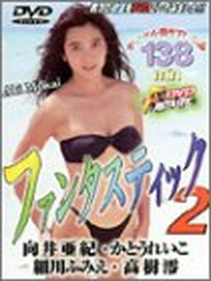 JAN 4546953000262 DVDファンタスティック2 井澤印刷 CD・DVD 画像