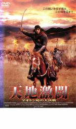 JAN 4547286001131 天地激闘 株式会社インターフィルム CD・DVD 画像