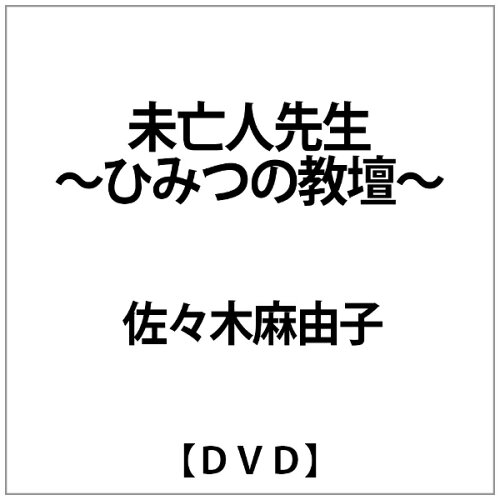 JAN 4547286110185 未亡人先生～ひみつの教壇～/ＤＶＤ/IFD-018 株式会社インターフィルム CD・DVD 画像