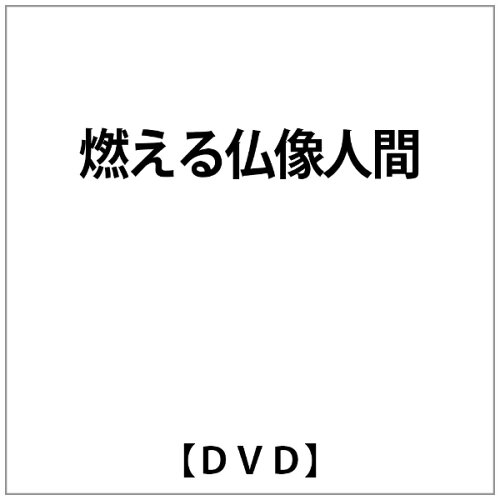 JAN 4547286112288 燃える仏像人間/ＤＶＤ/IFD-228 株式会社インターフィルム CD・DVD 画像