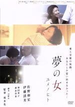 JAN 4547286112516 夢の女 ユメノヒト/DVD/IFD-251 株式会社インターフィルム CD・DVD 画像