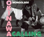 JAN 4547292138012 OKINAWA CALLING 沖縄ファミリーマート限定盤 MONGOL800 株式会社ハイウェーブ CD・DVD 画像