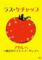 JAN 4547366009989 アセレヘ～魔法のケチャップ・ダンス～/ＤＶＤ/SIBP-28 株式会社ソニー・ミュージックレーベルズ CD・DVD 画像