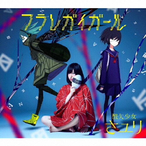 JAN 4547366276350 フラレガイガール（初回生産限定盤B）/ＣＤシングル（１２ｃｍ）/BVCL-765 株式会社ソニー・ミュージックレーベルズ CD・DVD 画像