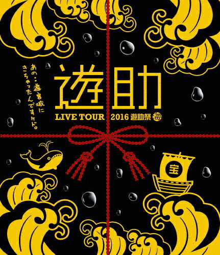 JAN 4547366276633 LIVE　TOUR　2016　遊助祭「海」～あの・・遊宮城にきちゃったんですケド。～/Ｂｌｕ－ｒａｙ　Ｄｉｓｃ/SRXL-116 株式会社ソニー・ミュージックレーベルズ CD・DVD 画像