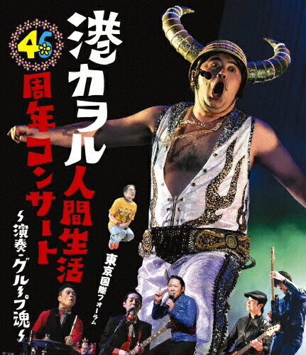 JAN 4547366308907 港カヲル　人間生活46周年コンサート～演奏・グループ魂～（東京国際フォーラム）/Ｂｌｕ－ｒａｙ　Ｄｉｓｃ/KSXL-246 株式会社ソニー・ミュージックレーベルズ CD・DVD 画像