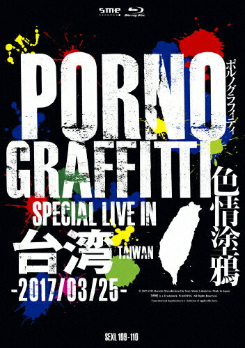 JAN 4547366333756 PORNOGRAFFITTI　色情塗鴉　Special　Live　in　Taiwan（初回生産限定盤）/Ｂｌｕ－ｒａｙ　Ｄｉｓｃ/SEXL-109 株式会社ソニー・ミュージックレーベルズ CD・DVD 画像