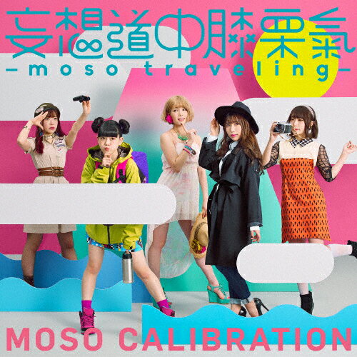 JAN 4547366344158 妄想道中膝栗氣 ～moso traveling～（初回生産限定盤）/CD/SRCL-9682 株式会社ソニー・ミュージックレーベルズ CD・DVD 画像