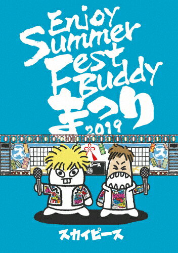 JAN 4547366425581 Enjoy　Summer　Fest　Buddy～まつり～（完全生産限定盤）/ＤＶＤ/SRBL-1877 株式会社ソニー・ミュージックレーベルズ CD・DVD 画像
