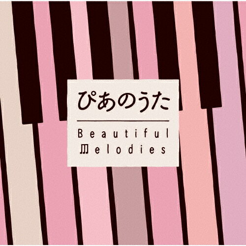 JAN 4547366486469 ぴあのうた～Beautiful　Melodies/ＣＤ/SICP-6375 株式会社ソニー・ミュージックレーベルズ CD・DVD 画像