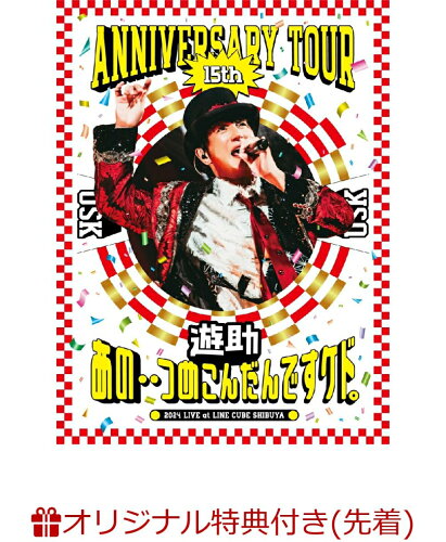 JAN 4547366709254 遊助 15th Anniversary Tour「あの・・つめこんだんですケド。」/DVD/SRBL-2319 株式会社ソニー・ミュージックレーベルズ CD・DVD 画像