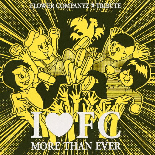 JAN 4547403035070 I■FC　MORE　THAN　EVER　～FLOWER　COMPANYZ　TRIBUTE～/ＣＤ/AICL-2751 株式会社ソニー・ミュージックレーベルズ CD・DVD 画像