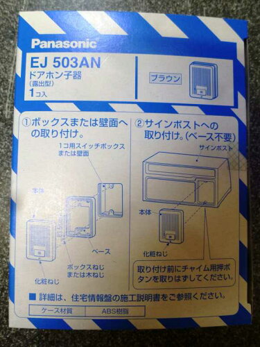 JAN 4547441258790 パナソニック｜Panasonic ドアホン子器 露出型 EJ503AN ブラウン パナソニックオペレーショナルエクセレンス株式会社 花・ガーデン・DIY 画像