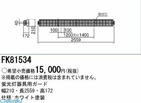 JAN 4547441522488 Panasonic パナソニック 施設照明 蛍光灯用ガード FK81534 パナソニックオペレーショナルエクセレンス株式会社 花・ガーデン・DIY 画像