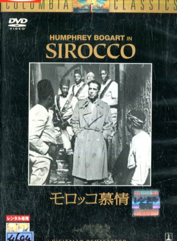 JAN 4547462006592 モロッコ慕情 洋画 RDD-11100 株式会社ソニー・ピクチャーズエンタテインメント CD・DVD 画像