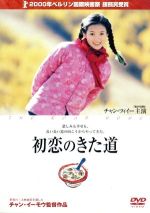 JAN 4547462028167 初恋のきた道/DVD/TSDP-30386 株式会社ソニー・ピクチャーズエンタテインメント CD・DVD 画像