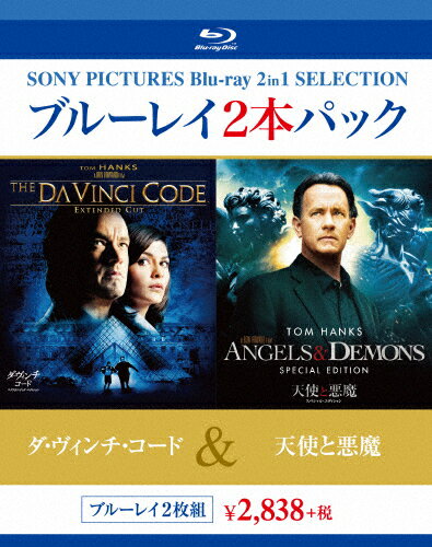 JAN 4547462091819 ダ・ヴィンチ・コード／天使と悪魔/Ｂｌｕ－ｒａｙ　Ｄｉｓｃ/BPBH-00810 株式会社ソニー・ピクチャーズエンタテインメント CD・DVD 画像