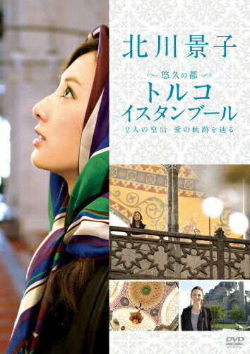 JAN 4547462096531 北川景子　悠久の都　トルコ　イスタンブール　～2人の皇后　愛の軌跡を辿る～/ＤＶＤ/JDD-80551 株式会社ソニー・ピクチャーズエンタテインメント CD・DVD 画像