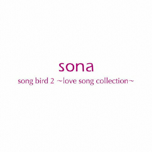 JAN 4547557004663 song bird 2 ～love song collection～/CD/SECL-443 株式会社ソニー・ミュージックレーベルズ CD・DVD 画像