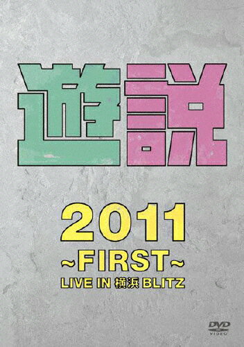 JAN 4547557009606 遊説2011　～First～　LIVE　IN　横浜BLITZ/ＤＶＤ/SEBL-131 株式会社ソニー・ミュージックレーベルズ CD・DVD 画像