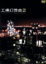 JAN 4547770004440 工場幻想曲2 Industrial Romanesque2 趣味・教養 日本メディアサプライ株式会社 CD・DVD 画像