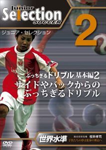 JAN 4547770007595 ジュニア・セレクション サッカー no.2 ぶっちぎるドリブル2 / KZS-2 日本メディアサプライ株式会社 CD・DVD 画像