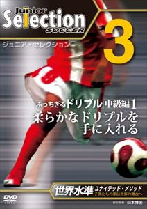 JAN 4547770008073 ジュニア・セレクション　サッカー　3/ＤＶＤ/KZS-003 日本メディアサプライ株式会社 CD・DVD 画像