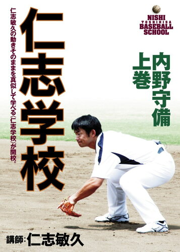 JAN 4547770015484 仁志学校　内野守備　上巻/ＤＶＤ/JMS-008 日本メディアサプライ株式会社 CD・DVD 画像