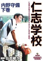 JAN 4547770015491 仁志学校　内野守備　下巻/ＤＶＤ/JMS-009 日本メディアサプライ株式会社 CD・DVD 画像