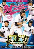 JAN 4547770016092 上達力　こどもの「もっと」を伸ばす　マリーンズ・ベースボール・アカデミーVOL．11　現役プロから見る・学ぶ本物の技術/ＤＶＤ/JMSL-011 日本メディアサプライ株式会社 CD・DVD 画像