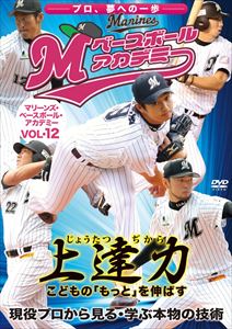 JAN 4547770016108 上達力　こどもの「もっと」を伸ばす　マリーンズ・ベースボール・アカデミーVOL．12　現役プロから見る・学ぶ本物の技術/ＤＶＤ/JMSL-012 日本メディアサプライ株式会社 CD・DVD 画像