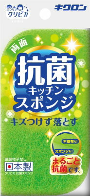 JAN 4548404102358 キクロン クリピカ 抗菌スポンジ(1個) キクロン株式会社 日用品雑貨・文房具・手芸 画像