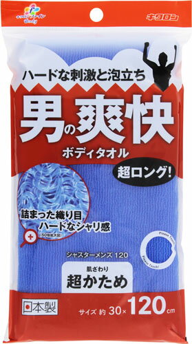 JAN 4548404201488 キクロンファイン 爽快ボディタオル 超ロング シャスターメンズ 超かため ブルー(1枚入) キクロン株式会社 日用品雑貨・文房具・手芸 画像