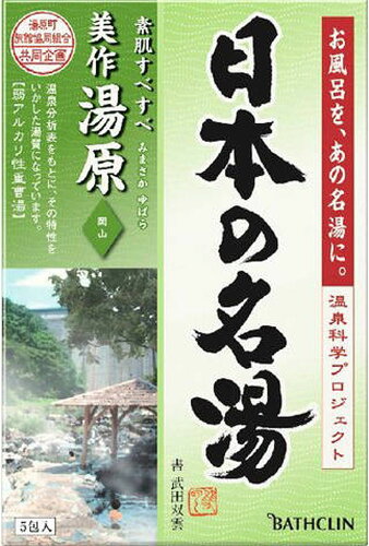 JAN 4548514135529 日本の名湯 美作湯原(30g*5包) 株式会社バスクリン 日用品雑貨・文房具・手芸 画像