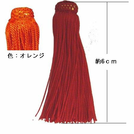 JAN 4548588404033 飾り房   オレンジ  /tu60-or 日本紐釦貿易株式会社 日用品雑貨・文房具・手芸 画像